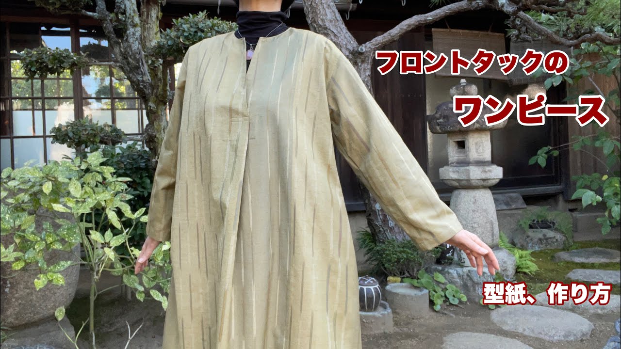着物を解いて作る【フロントタックのワンピース】簡単でおしゃれな