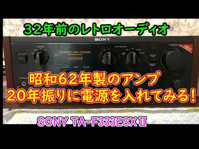 ジャンク？レトロオーディオ】昭和62年発売のプリメインアンプの名機