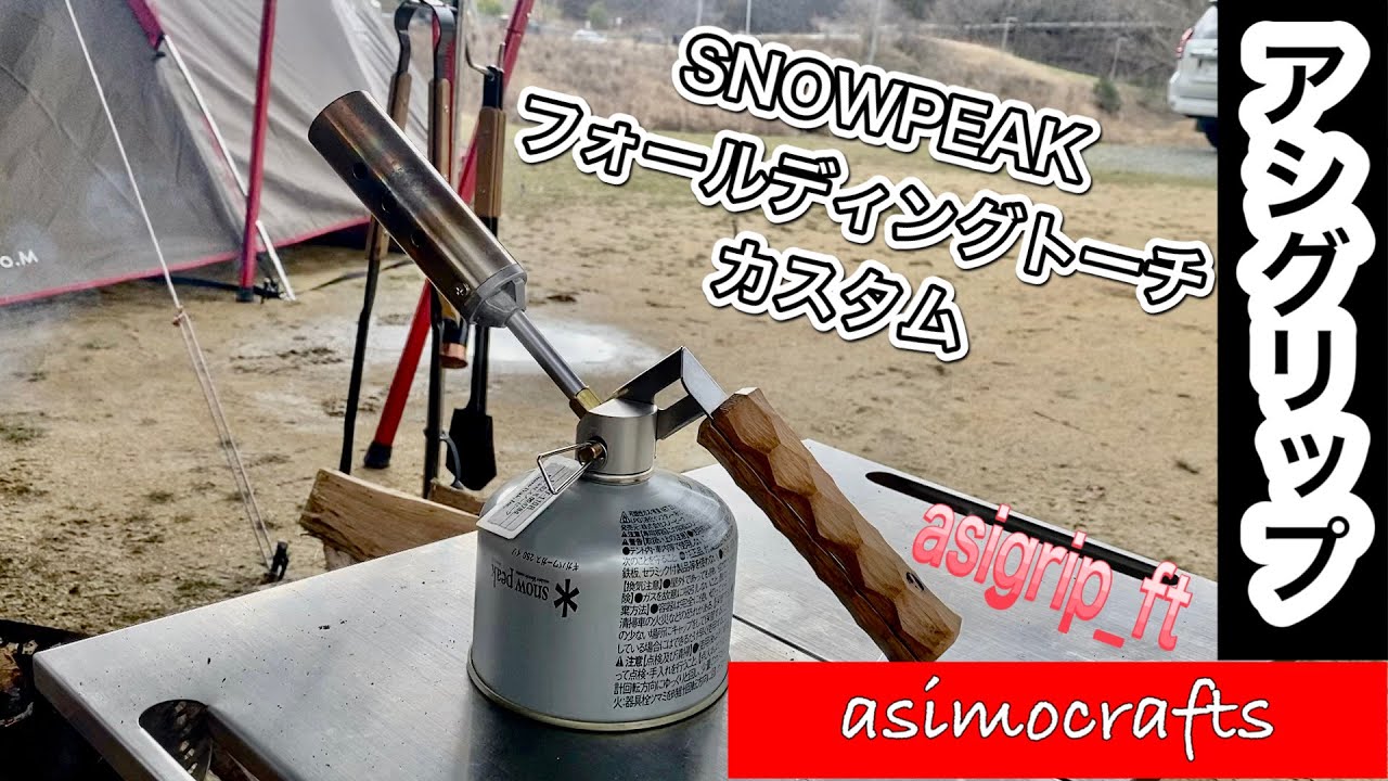 OMA factry】スノーピークのフォールディングトーチを劇的カスタム