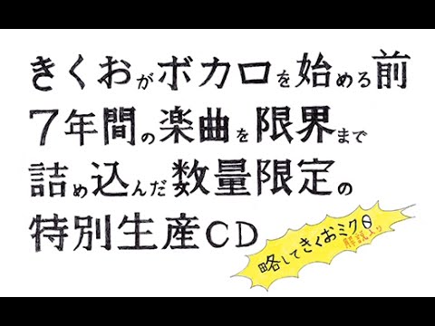 きくおがボカロを始める前7年間の（中略） 略してきくおミク0 XFade