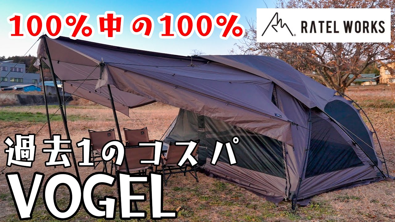 ハッキリ言おう！このテントを越えるテントは当分出ません。RATEL