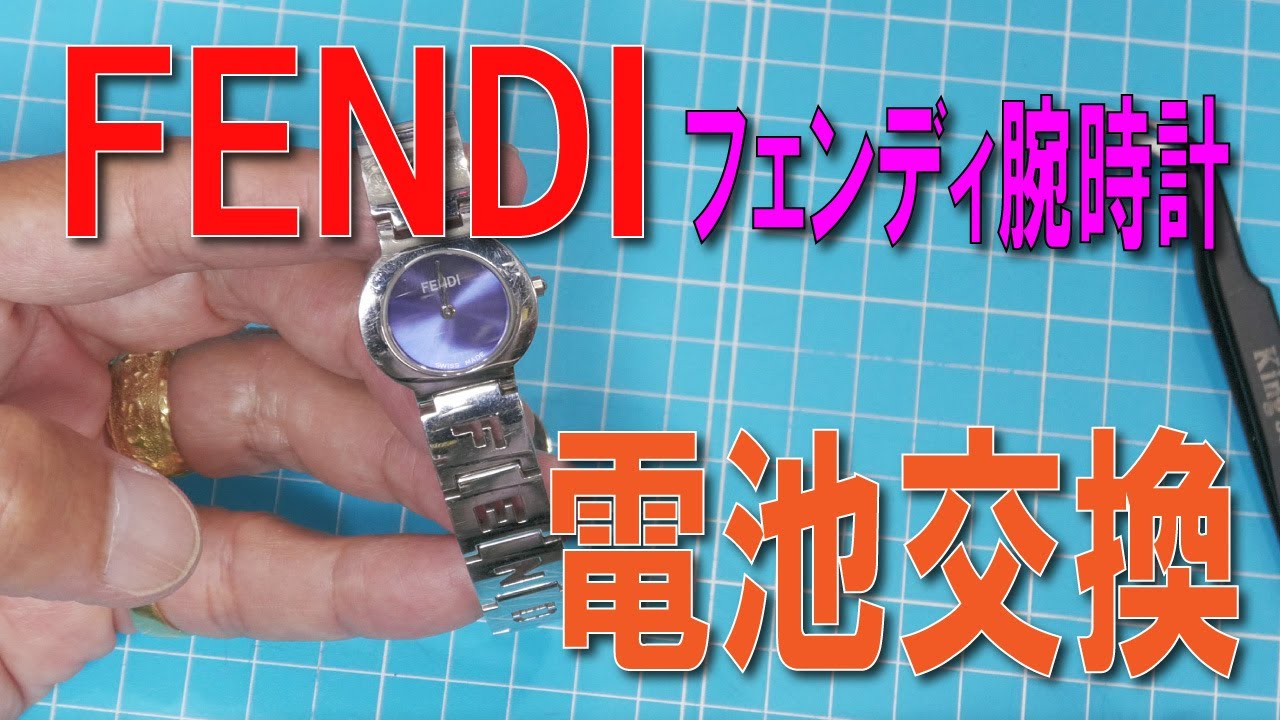 FENDI腕時計電池交換方法 - YouTube
