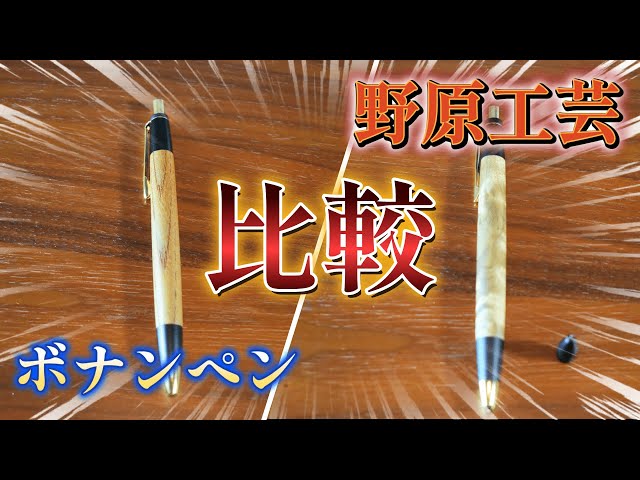 Comparing the Nohara Kogei (new model) and Bonanpen (aluminum