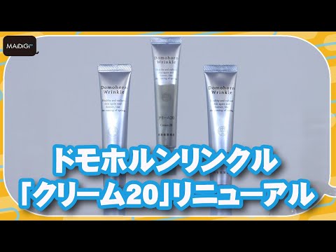 ドモホルンリンクルの「クリーム20」が新コラーゲンを配合し