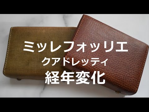 エムピウ】 ミッレフォッリエ クアドレッティ経年変化 - YouTube