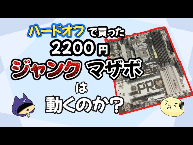 HARDOFFで見つけたジャンクマザーボード、ジャンクだけと動くラッキー