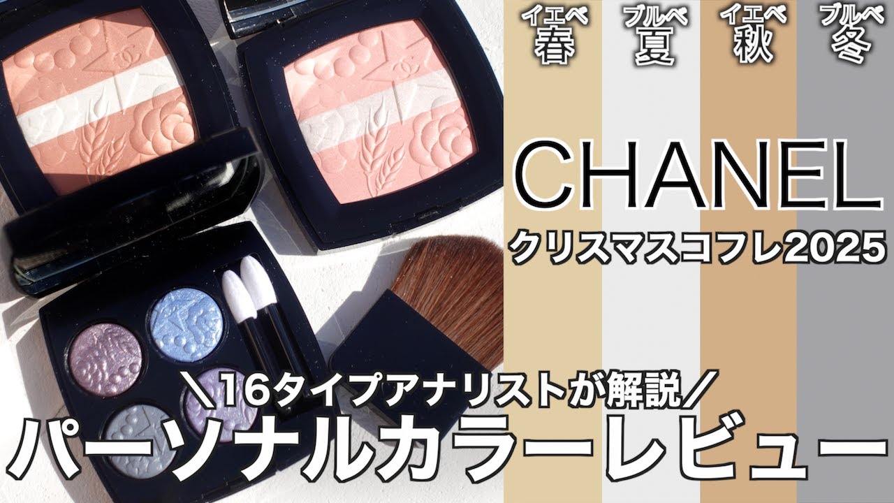 CHANEL Christmas Coffret 2025] A thorough review of the limited