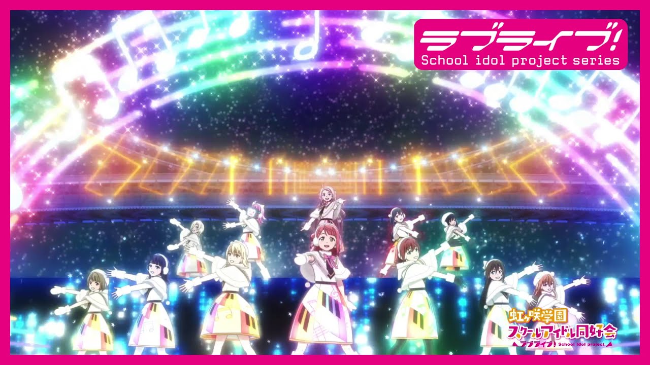 限定公開】Colorful Dreams! Colorful Smiles! / 虹ヶ咲学園スクール
