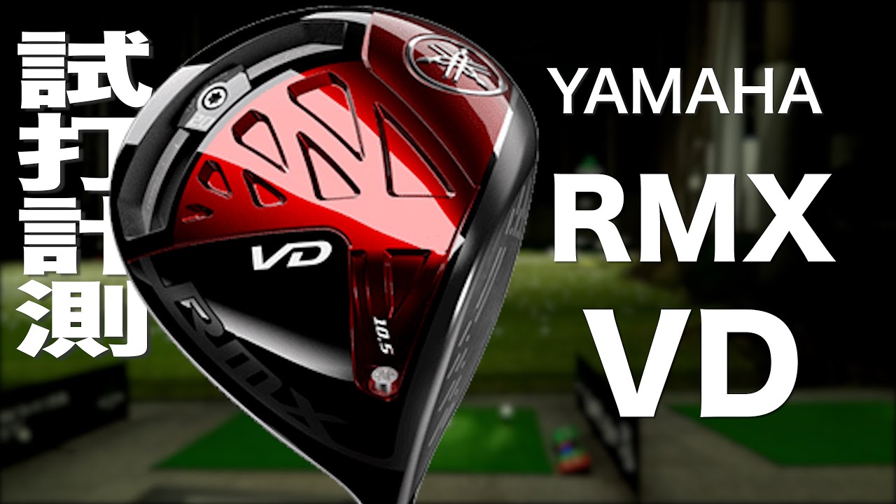 ヤマハ『RMX VD』ドライバー トラックマン試打 〜 Yamaha RMX VD