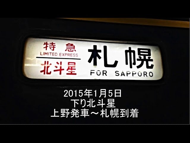 寝台特急北斗星 車内放送 上野～札幌フル - YouTube