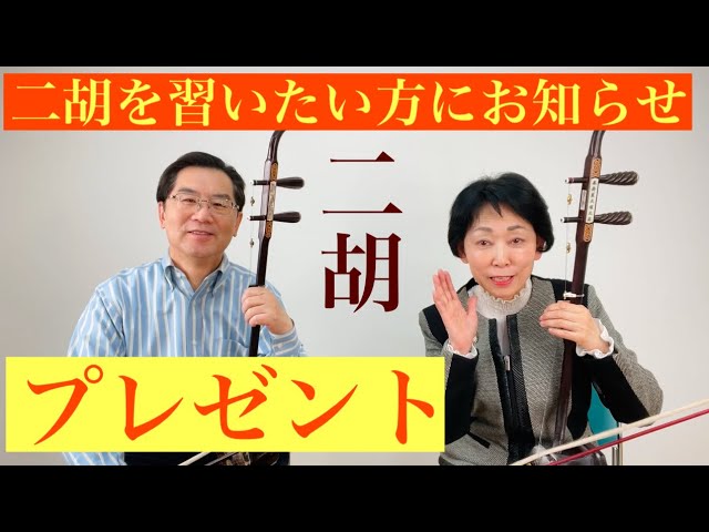 二胡プレゼント！初心者限定！東京・大阪・神戸SOBOKU二胡スクールに