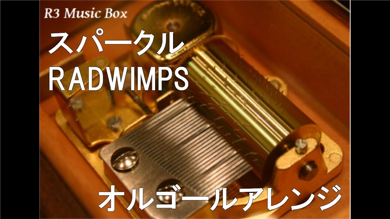 スパークル/RADWIMPS【オルゴール】 (アニメ映画『君の名は。』主題歌