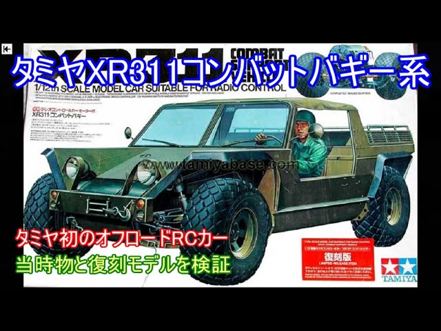 タミヤXR311コンバットバギー！タミヤ初のオフロードRCカーの当時物と