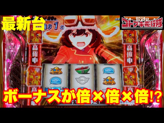 最新台】スロット荒野のコトブキ飛行隊が登場!!ボーナスが倍×倍×倍
