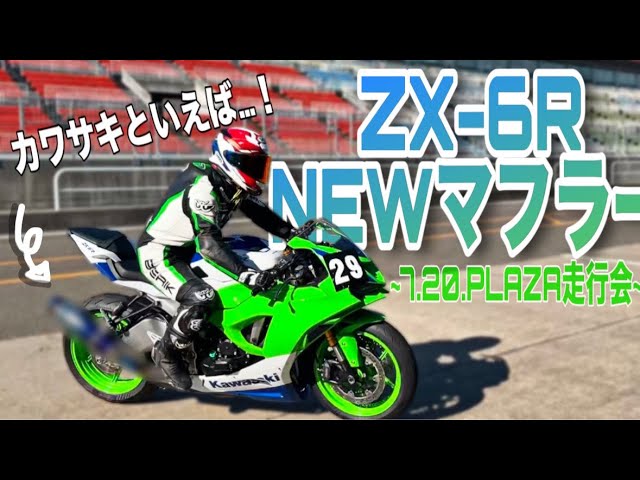 ZX6R] After installing the new muffler, the sound was amazing