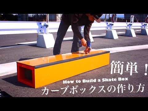 スケボーのセクション作り！簡単に作れるカーブボックスの作り方