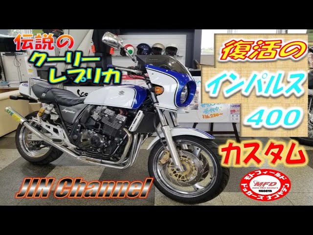 スズキ伝説のクーリレプリカ❗インパルス400をご紹介します🎵GK7CA復刻