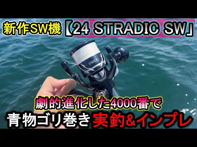 対青物用新作リール「24ストラディックSW」購入！早速、青物ゴリ巻き
