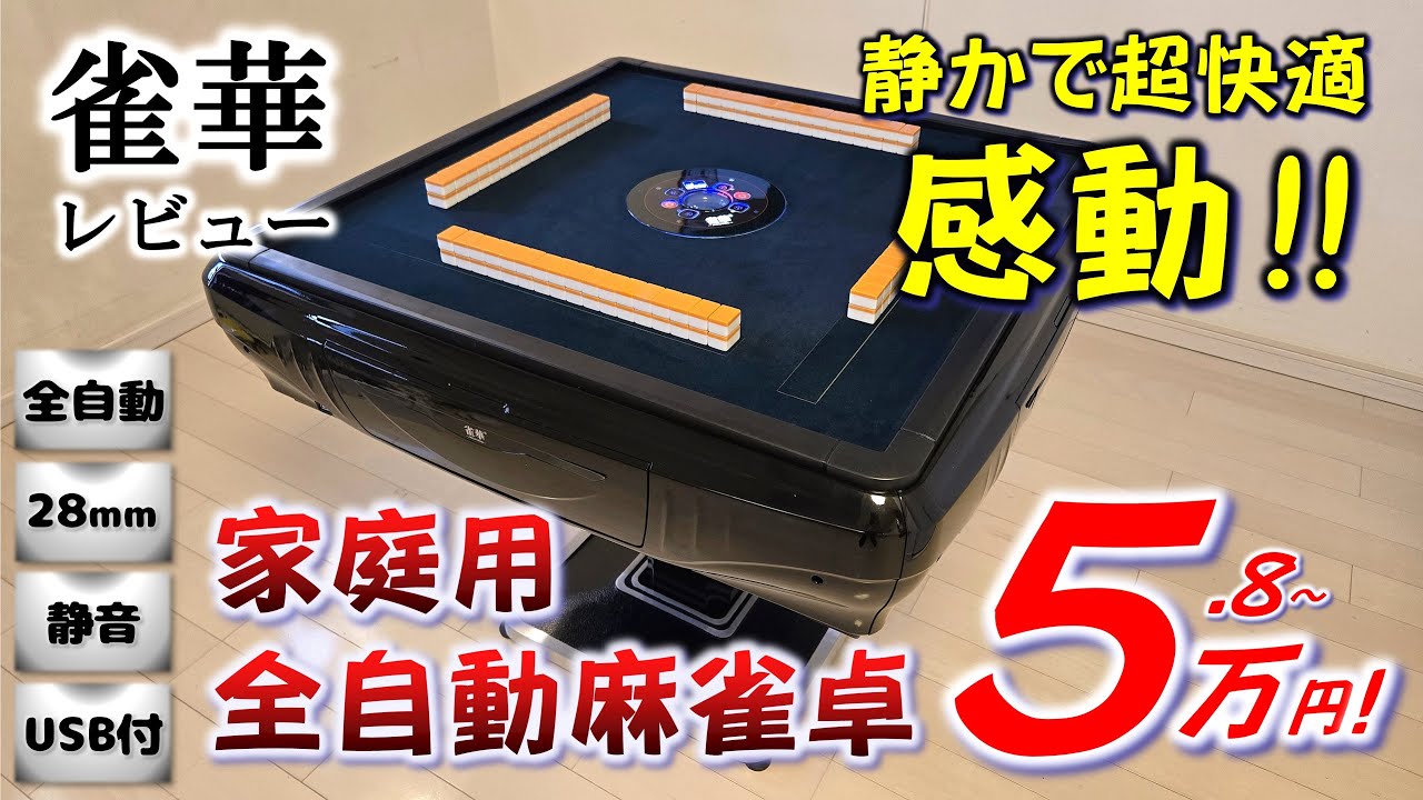 激安】全自動麻雀卓 雀華 これで十分！楽しめる 麻雀 組立方法・機能