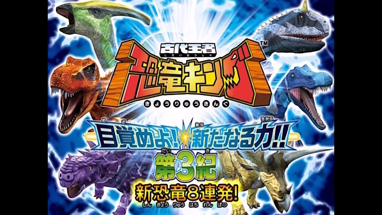 古代王者恐竜キング 目覚めよ!新たなる力!! 第3期 新恐竜8連発! - YouTube