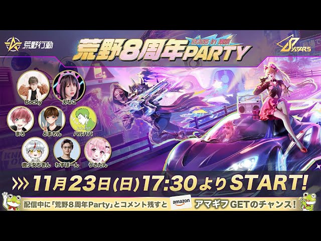 荒野8周年Party live in Tokyo公式配信 - YouTube