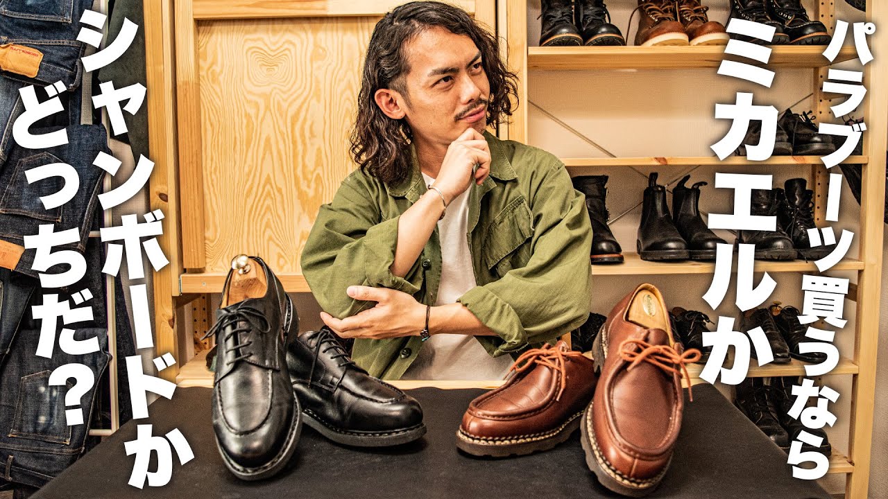 パラブーツ】シャンボードとミカエルどっちを買えばいいのかがわかる