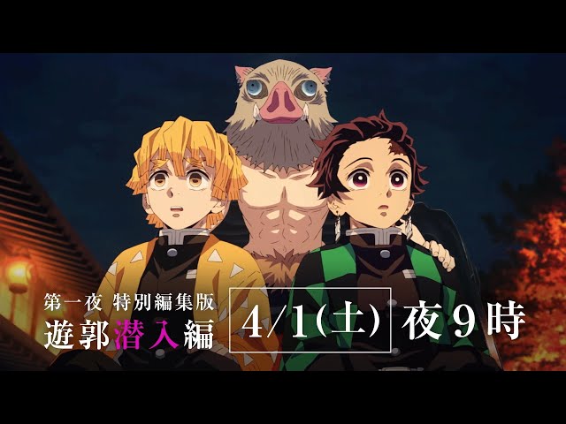 テレビアニメ「鬼滅の刃」遊郭編』特別編集版 放送決定映像 2023年4月1