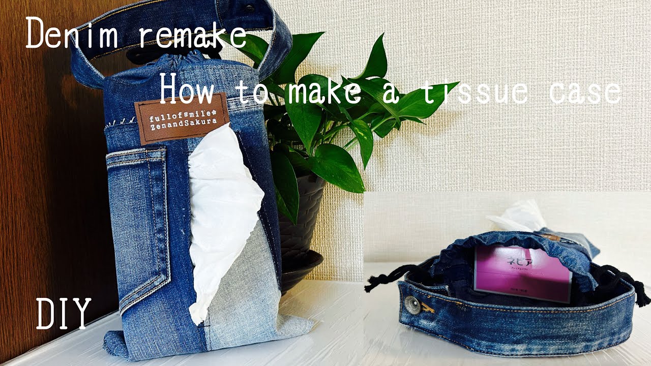 デニムリメイク』ティッシュケースの作り方 How to make a tissue case