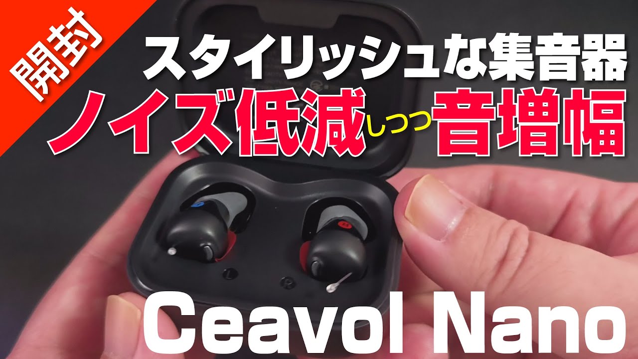 Unboxing] Noise reduction and sound amplification!? Trying out the