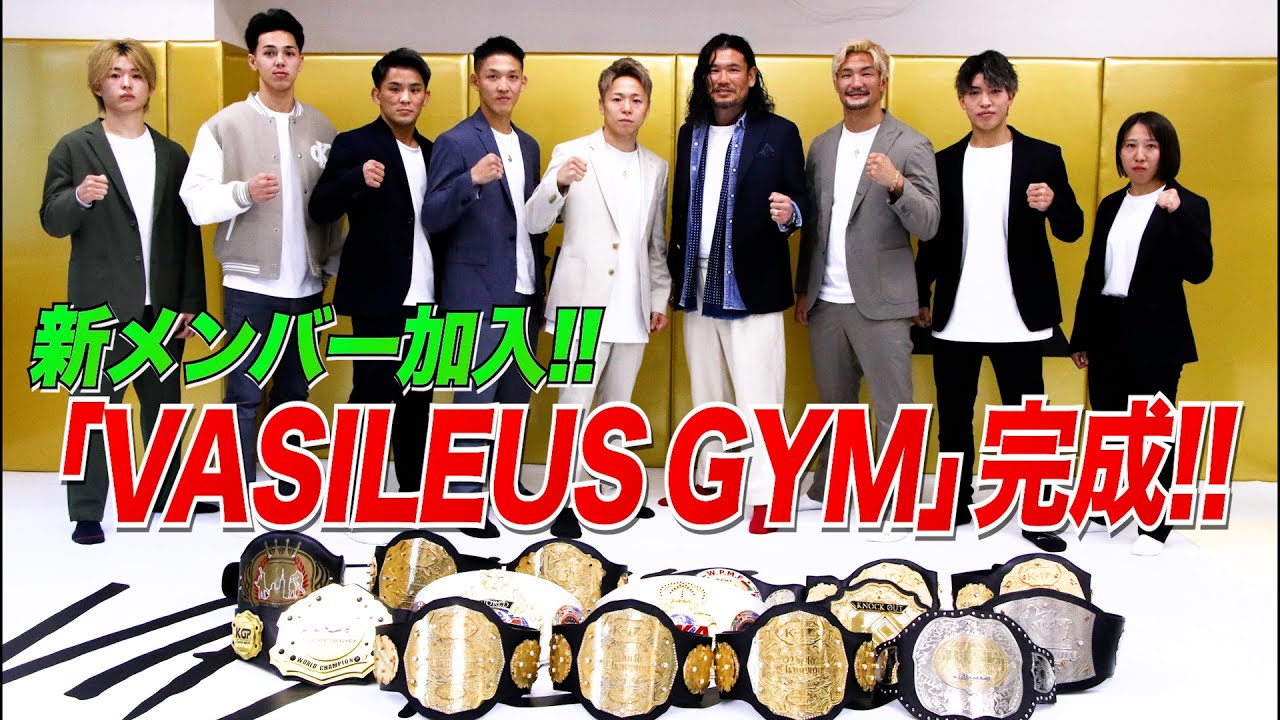 武尊のジム「VASILEUS GYM」誕生！さらにチームに新メンバーが加入