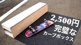 格安で完璧なカーブボックスを作る！2500円で丁度良いサイズ