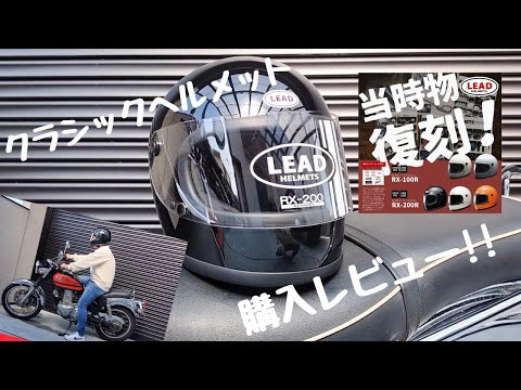 Classic Helmet] Review of LEAD's 