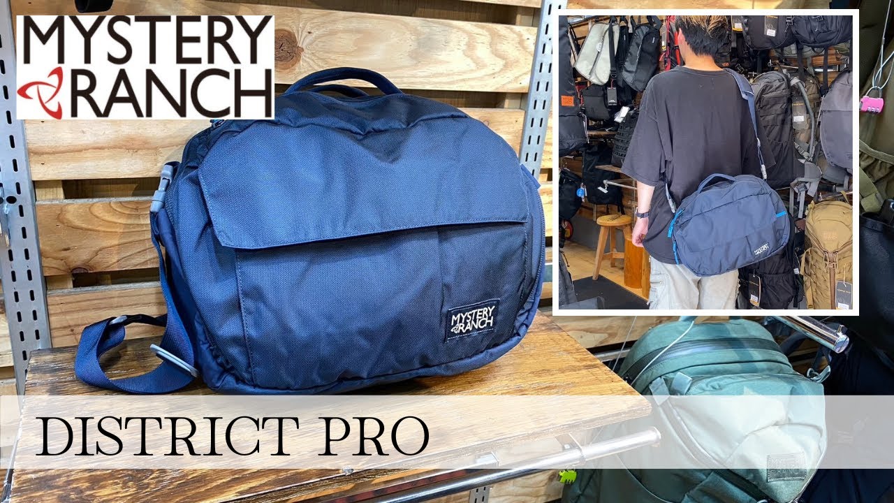 MYSTERY RANCH新作ショルダーバッグ「DISTRICT PRO」を徹底紹介！※音声