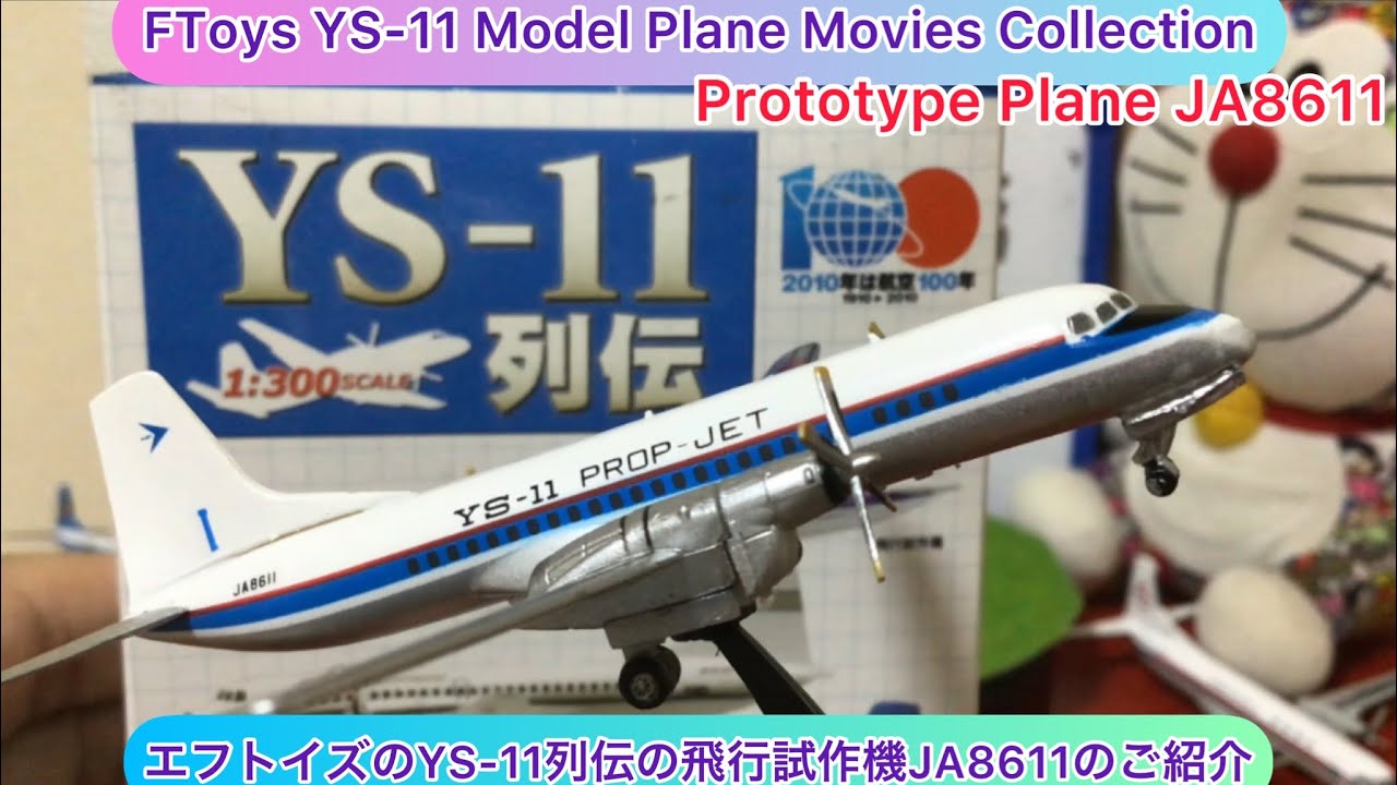 arichin エフトイズのYS-11列伝の飛行試作機JA8611のご紹介 FTyos YS
