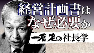 Official》【Ichikura Sada's CEO Study】Why is a business plan