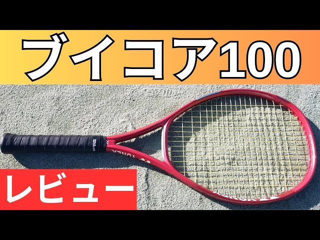 ヨネックス ブイコア 100 2026 打ってみたレビュー/インプレ
