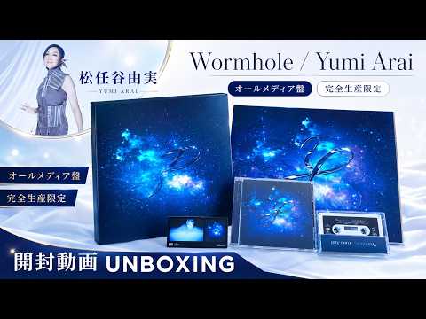 松任谷由実】Wormhole / Yumi AraI オールメディア盤【開封動画