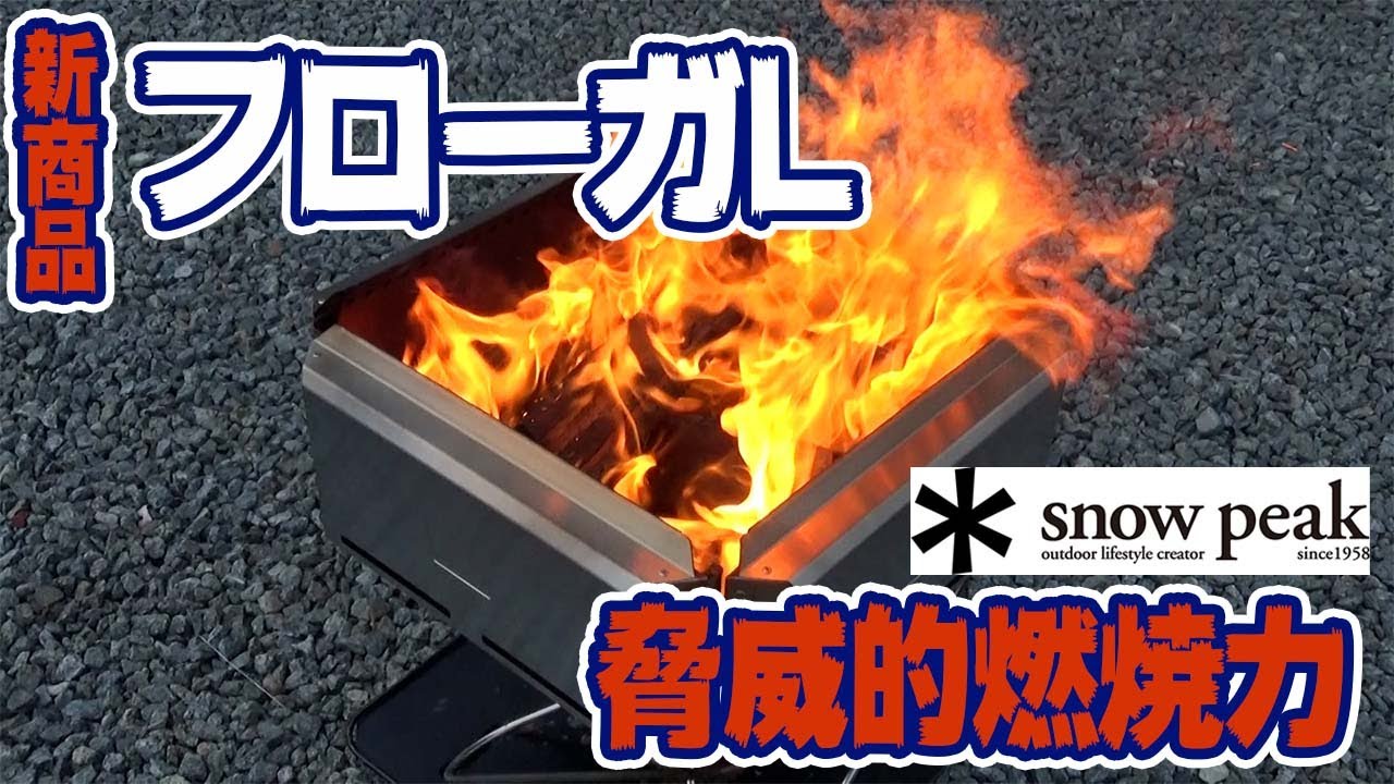 snowpeak] New product Floga L: A heating device with shocking