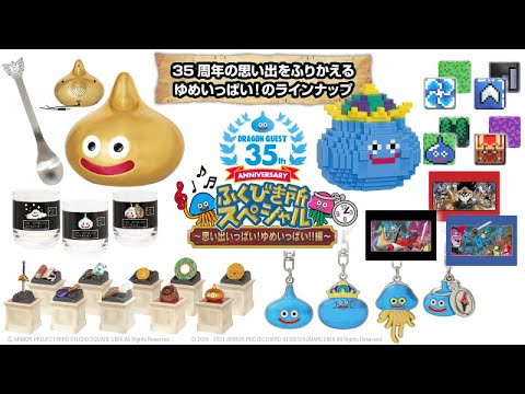 コンビニくじ】35周年記念ドラクエふくびき所スペシャル 2021年10月