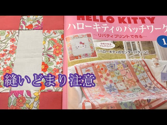ハローキティパッチワーク創刊号マルチカバーのセンターパターン