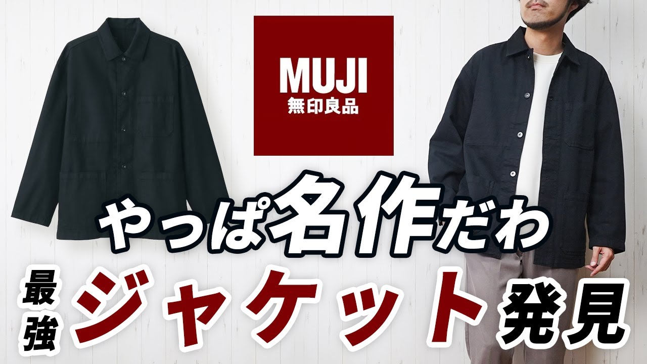 無印良品】やっぱ名作！大人の春服に便利なカジュアルアウター