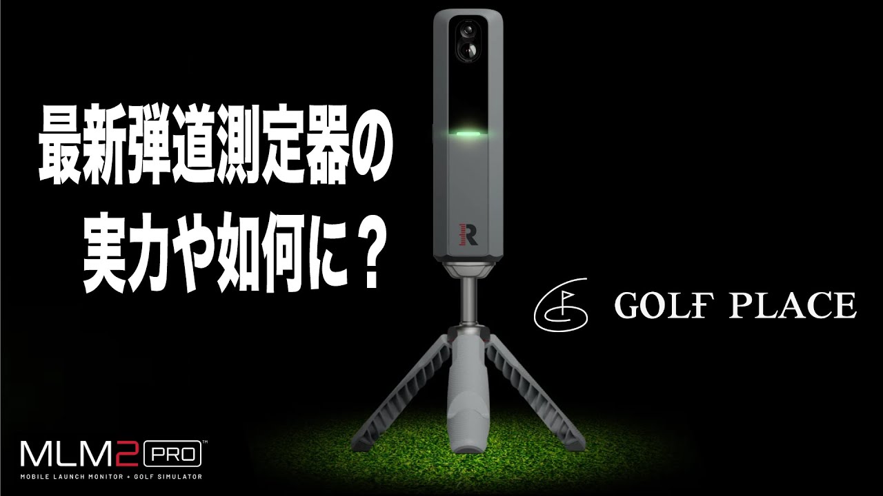 Rapsodo】最新弾道測定器の実力や如何に？ - YouTube