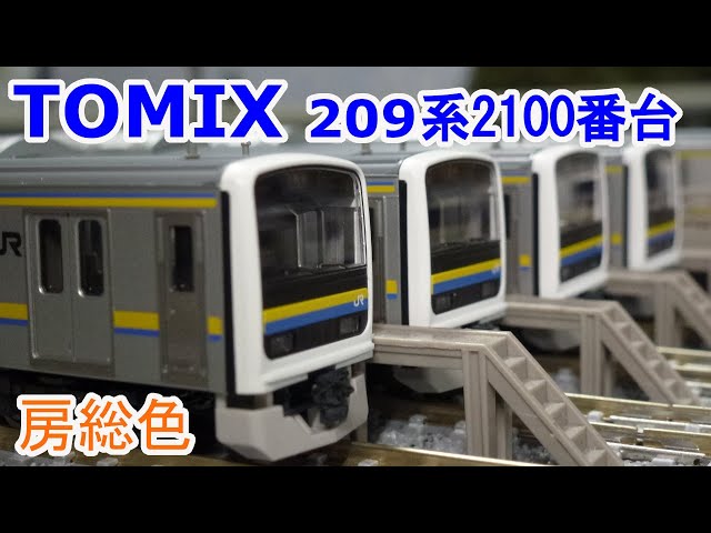 Nゲージ】 TOMIX 209系2100番台 房総色 6両編成と4両編成のセット
