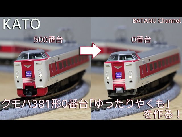 Easy Reassembly] Build the KATO KuMoHa 381 Series 0 