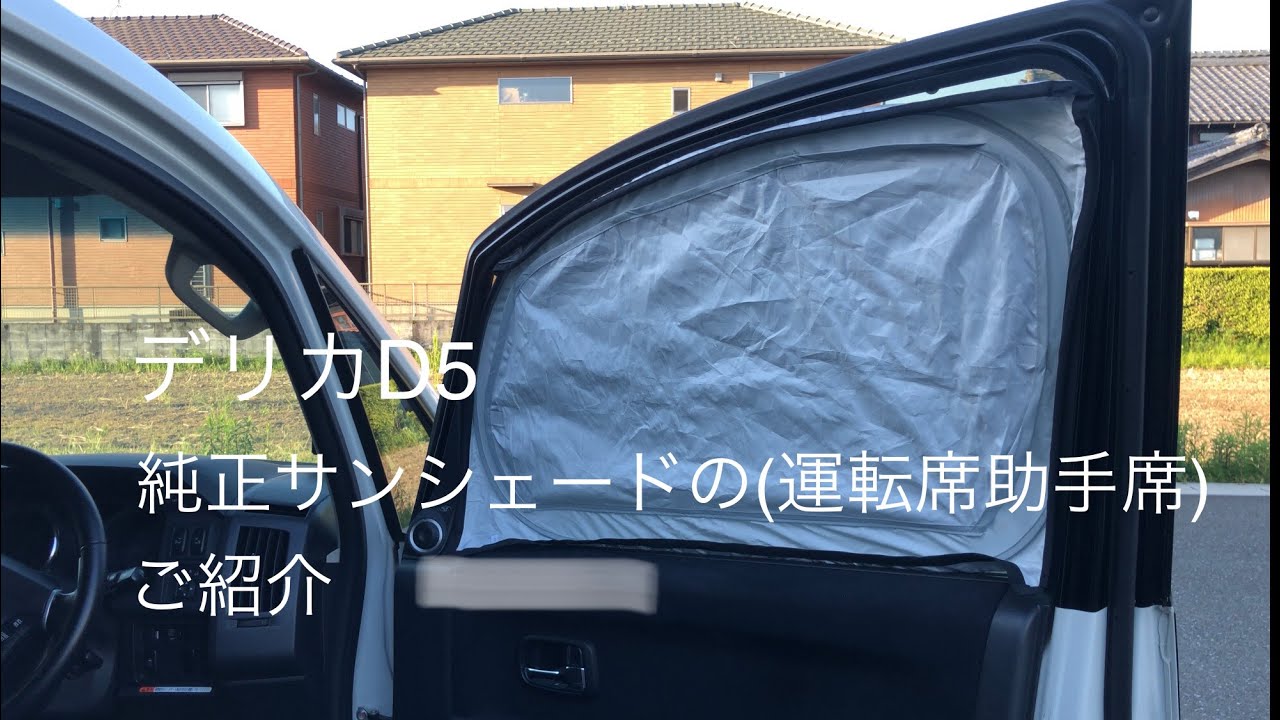 デリカD5 純正サンシェード(運転席、助手席)のご紹介 - YouTube