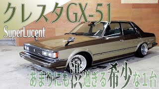 クレスタGX-51】シブ過ぎる！希少な一台をご紹介！札幌の自動車販売店