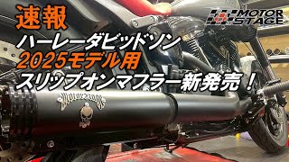 モーターステージ｜ハーレーダビッドソンのマフラー＆インジェクション