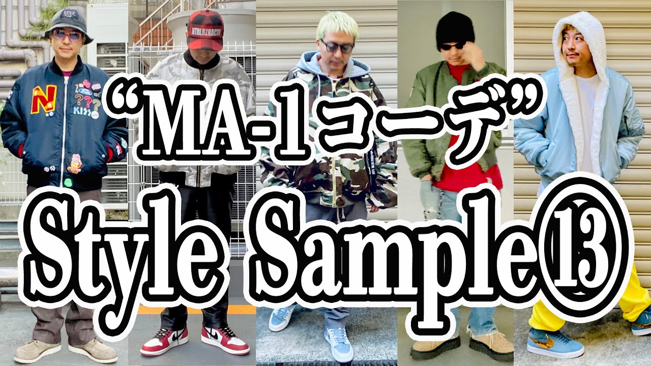 Style Sample⑬】MA-1コーデ特集！VETEMENTS、Supreme、NBRから