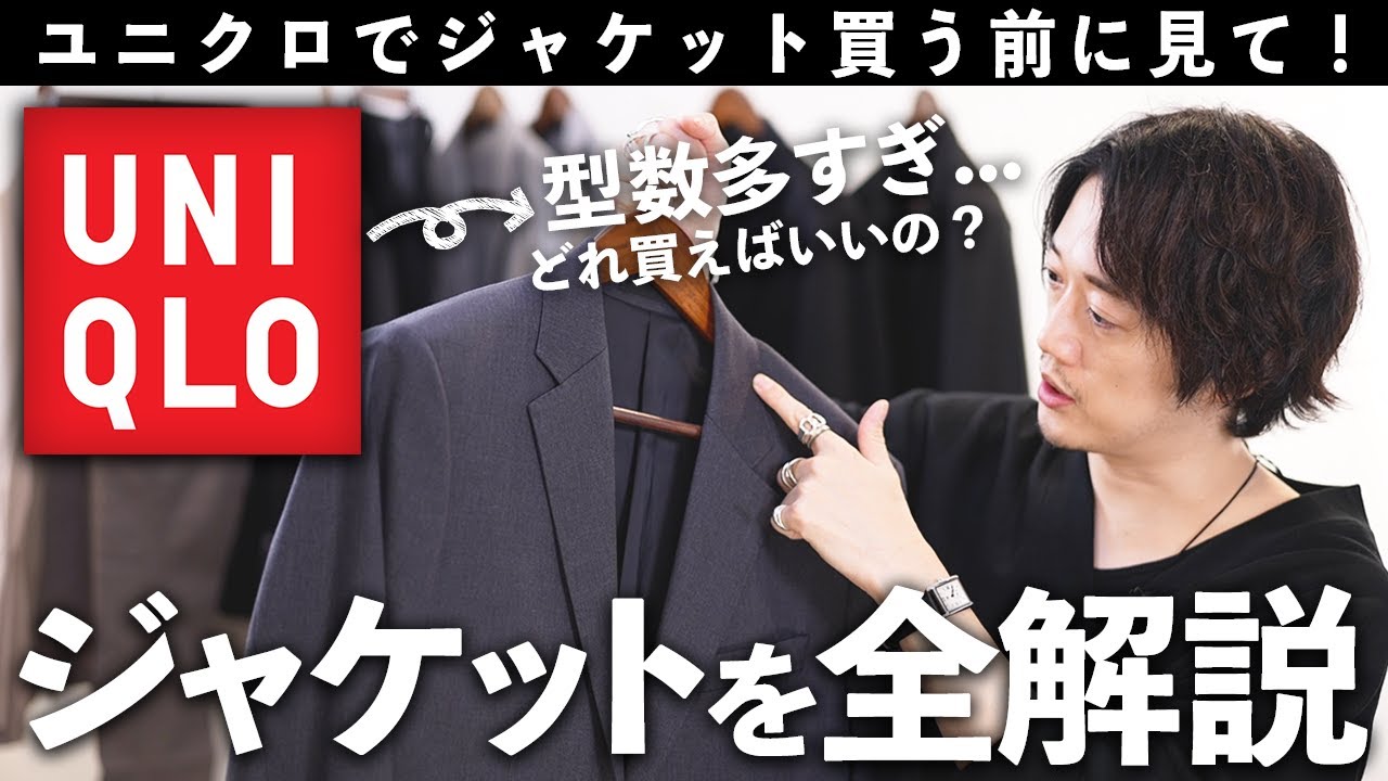 永久保存版】ユニクロのジャケット完全解説【感動ジャケットって誰が