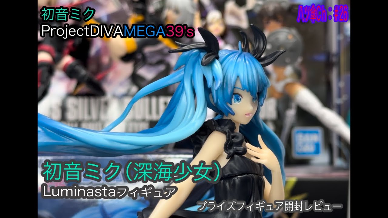 初音ミク-深海少女-（Luminasta）のフィギュアを開封レビューして